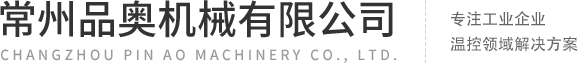 常州品奧機(jī)械有限公司